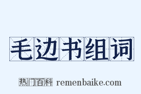 毛边书组词是什么意思的图片